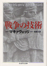 ちくま学芸文庫　マ35−2 筑摩書房 軍事学 309P　15cm センソウ　ノ　ギジユツ　チクマ　ガクゲイ　ブンコ　マ−35−2 マキヤヴエリ，ニツコロ．デイ．ベルナルド．デイ　MACHIAVELLI，NICCOLO　DI　BERNARDO　DEI　ハツトリ，フミヒコ