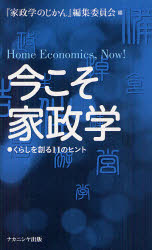 【3980円以上送料無料】今こそ家政学　くらしを創る11のヒント／『家政学のじかん』編集委員会／編