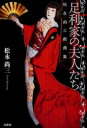 【3980円以上送料無料】足利家の夫人たち 松永尚三戯曲集/松永尚三/著