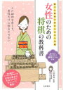 【3980円以上送料無料】女性のための将棋の教科書 誰でも簡単に始められる入門編/上田初美/監修