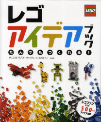 【3980円以上送料無料】レゴアイデアブック　なんでもつくれる！／ダニエル・リプコーウィッツ／著　五十嵐加奈子／訳