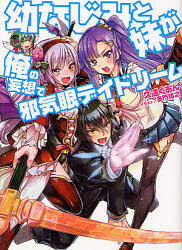 【3980円以上送料無料】幼なじみと妹が俺の妄想で邪気眼デイドリーム／久遠くおん／著
