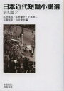 【3980円以上送料無料】日本近代短篇小説選 昭和篇2/紅野敏郎/編 紅野謙介/編 千葉俊二/編 宗像和重/編 山田俊治/編
