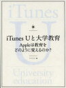 【3980円以上送料無料】iTunes Uと大学教育 Appleは教育をどのように変えるのか？／アマルゴン／編