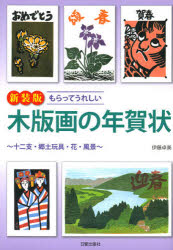 【3980円以上送料無料】もらってうれしい木版画の年賀状 十二支・郷土玩具・花・風景 新装版/伊藤卓美/著