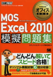 【3980円以上送料無料】MOS Excel2010模擬問題集 Microsoft Office Specialist／エディフィストラーニング株式会社／著