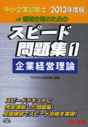 【3980円以上送料無料】最短合格のためのスピード問題集　中小企業診断士　2013年度版1／TAC株式会社（中小企業診断士講座）／編著