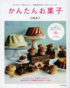 【3980円以上送料無料】かんたんお菓子/白崎裕子/著