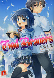 【3980円以上送料無料】God　Bravers　君の勇者に俺はなる！／永原十茂／〔著〕