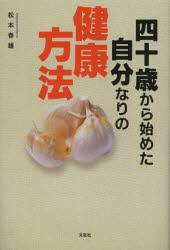 【3980円以上送料無料】四十歳から始めた自分なりの健康方法/松本春雄/著