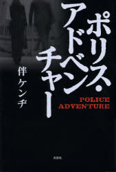 【3980円以上送料無料】ポリス・アドベンチャー／伴ケンヂ／著