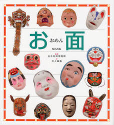 【3980円以上送料無料】お面／日本玩具博物館／監修　井上重義／文