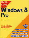 【3980円以上送料無料】ひと目でわかるWindows 8 Pro／ジャムハウス／著 井上健語／著