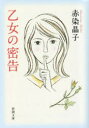 【3980円以上送料無料】乙女の密告／赤染晶子／著