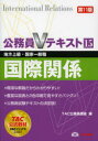 【3980円以上送料無料】国際関係 地方上級・国家一般職 〔2012〕第11版/TAC株式会社(公務員講座)/編著