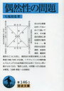 【3980円以上送料無料】偶然性の問題/九鬼周造/著