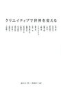 【3980円以上送料無料】クリエイティブで世界を変える/福島治/著 佐藤良仁/編 鈴木淳/編集・執筆