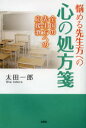 【3980円以上送料無料】悩める先生方への心の処方箋　全国の先生方への応援歌／太田一郎／著