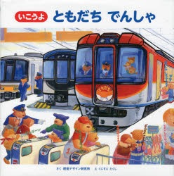 【3980円以上送料無料】いこうよともだちでんしゃ／視覚デザイン研究所／さく　くにすえたくし／え