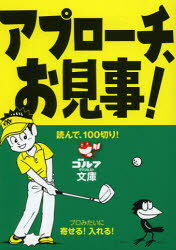 ゴルフダイジェスト文庫　読んで、100切り！ ゴルフダイジェスト社 ゴルフ 198P　15cm アプロ−チ　オミゴト　ゴルフ　ダイジエスト　ブンコ　ヨンデ　ヒヤクギリ