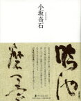 【3980円以上送料無料】小坂奇石／小坂奇石／〔書〕