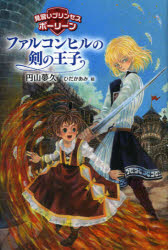 【3980円以上送料無料】ファルコンヒルの剣の王子／円山夢久／作　ひだかあみ／絵