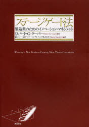 【送料無料】ステージゲート法　製造業のためのイノベーション・マネジメント／ロバート・G・クーパー／著　浪江一公／訳