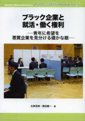Pocketbooks （Economy , Society） - 【3980円以上送料無料】ブラック企業と就活・働く権利　青年に希望を悪質企業を見分ける確かな眼／生熊茂実／著　鹿田勝一／著　労働運動総合研究所／編
