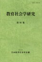 【3980円以上送料無料】教育社会学研究　第91集／日本教育社会学会／編