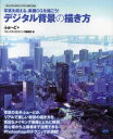 【3980円以上送料無料】デジタル背景の描き方 写真を超える、美麗CGを描こう!/ふぉ~ど/著 コミックス・ドロウイング編集部/編