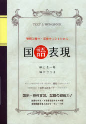 【3980円以上送料無料】管理栄養士・栄養士になるための国語表現　臨地・校外実習、就職の即戦力！／田..