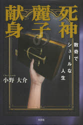 【3980円以上送料無料】死神麗子の献身　数奇でシュールな人生／小野大介／著