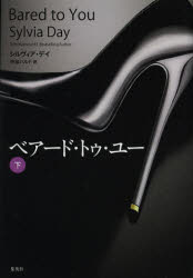 【3980円以上送料無料】ベアード・トゥ・ユー　下／シルヴィア・デイ／著　中谷ハ...