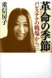 Paperbacks （Economy , Society） - 【3980円以上送料無料】革命の季節　パレスチナの戦場から／重信房子／著
