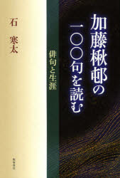 乐天商城 - 【3980円以上送料無料】加藤楸邨の一〇〇句を読む　俳句と生涯／石寒太／著
