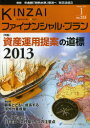 【3980円以上送料無料】KINZAIファイナンシャル・プラン No.335(2013.1)/ファイナンシャル・プランニング技能士センター/〔監修〕