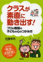 【3980円以上送料無料】クラスが素直に動き出す!プロの教師の子どもの心のつかみ方/佐藤幸司/著
