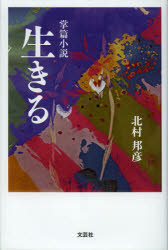 Rakuten - 【3980円以上送料無料】生きる　掌篇小説／北村邦彦／著
