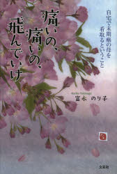【3980円以上送料無料】痛いの、痛いの、飛んでいけ 自宅で末期癌の母を看取るということ/富永のり子/著