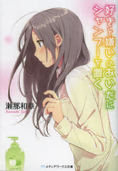 【3980円以上送料無料】好きと嫌いのあいだにシャンプーを置く／瀬那和章／〔著〕