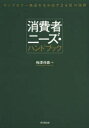 【3980円以上送料無料】消費者ニーズ・ハンドブック ロングセラー商品を生み出す240の法則/梅澤伸嘉/著