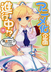 アニメ化企画進行中(3) （夏）！？ ／我道カケユ （講談社）