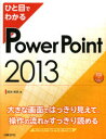 【3980円以上送料無料】ひと目でわかるPowerPoint 2013/堀池裕美/著