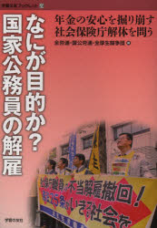 【3980円以上送料無料】なにが目的か？国家公務員の解雇　年金の安心を掘り崩す社会保険庁解体を問う／全労連／編　国公労連／編　全厚生闘争団／編