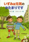 【3980円以上送料無料】いずみは元気のかたまりです／こばやしかずこ／作　サカイノビー／絵