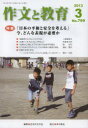 【3980円以上送料無料】作文と教育 No.799(2013年3月号)/日本作文の会常任委員会/編集