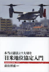 【3980円以上送料無料】本当は憲法より大切な「日米地位協定入門」/前泊博盛/編著