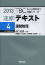 【3980円以上送料無料】速修テキスト 2013-4/山口正浩/監修