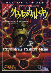 【送料無料】クトゥルフ神話TRPGクトゥルフカルト・ナウ　CALL　OF　CTHULHU／坂本雅之／ほか著　内山靖二郎／ほか著　坂東真紅郎／ほか著