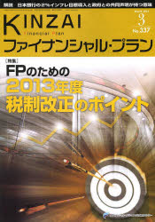 【3980円以上送料無料】KINZAIファイナンシャル・プラン　No．337（2013．3）／ファイナンシャル・プランニング技能士センター／〔監修〕